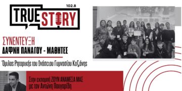 Μαθητές του Ωνάσειου Γυμνασίου Κοζάνης συμμετείχαν σε Αγώνες Ρητορικής τέχνης