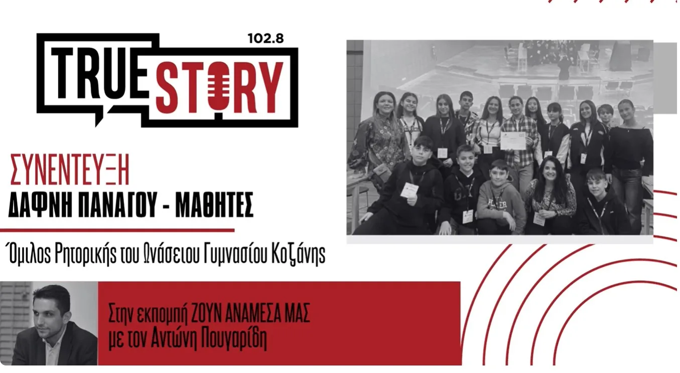 Μαθητές του Ωνάσειου Γυμνασίου Κοζάνης συμμετείχαν σε Αγώνες Ρητορικής τέχνης