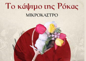 Κάψιμο της Ρόκας στο Μικρόκαστρο: Ένα έθιμο αιώνων ζωντανεύει την Τρίτη 14/4