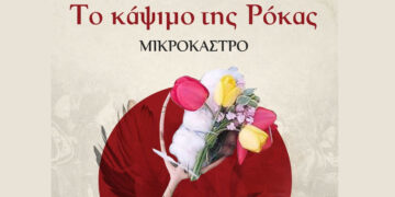 Κάψιμο της Ρόκας στο Μικρόκαστρο: Ένα έθιμο αιώνων ζωντανεύει την Τρίτη 14/4