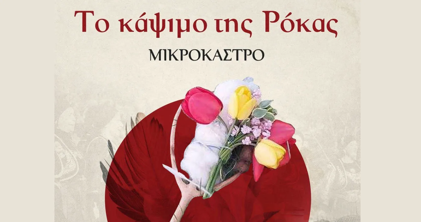 Κάψιμο της Ρόκας στο Μικρόκαστρο: Ένα έθιμο αιώνων ζωντανεύει την Τρίτη 14/4