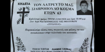 Σήμερα στον Περδίκκα το τελευταίο αντίο στον Κοσμά Σιδηρόπουλο