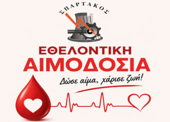 Εθελοντική αιμοδοσία στο Μποδοσάκειο από τον ΣΠΑΡΤΑΚΟ τη Δευτέρα 4/5