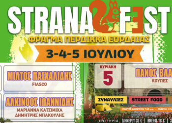Πτολεμαΐδα: Το STRANAFEST επιστρέφει στο Φράγμα Περδίκκα με Πασχαλίδη, Ιωαννίδη και Βλάχο