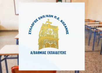 Κοζάνη: Στο επίκεντρο τα προβλήματα των Νηπιαγωγείων σε συνάντηση εκπαιδευτικών με την Περιφερειακή Διευθύντρια