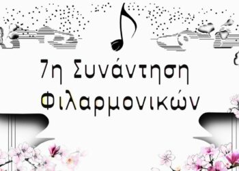 Κοζάνη: 7η Συνάντηση Φιλαρμονικών στις 19 Απριλίου – Συμμετοχή στη λιτάνευση της Παναγίας Ζιδανιώτισσας