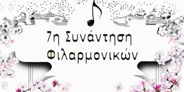Κοζάνη: 7η Συνάντηση Φιλαρμονικών στις 19 Απριλίου – Συμμετοχή στη λιτάνευση της Παναγίας Ζιδανιώτισσας