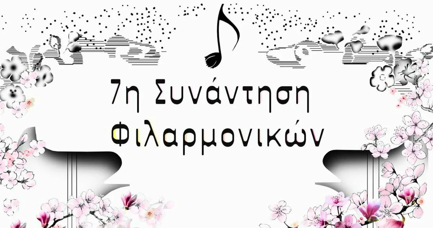 Κοζάνη: 7η Συνάντηση Φιλαρμονικών στις 19 Απριλίου – Συμμετοχή στη λιτάνευση της Παναγίας Ζιδανιώτισσας