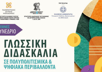 Διεθνές Συνέδριο «Γλωσσική Διδασκαλία σε Πολυπολιτισμικά και Ψηφιακά Περιβάλλοντα» από το Πανεπιστήμιο Δυτικής Μακεδονίας