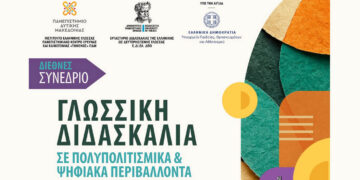 Διεθνές Συνέδριο «Γλωσσική Διδασκαλία σε Πολυπολιτισμικά και Ψηφιακά Περιβάλλοντα» από το Πανεπιστήμιο Δυτικής Μακεδονίας