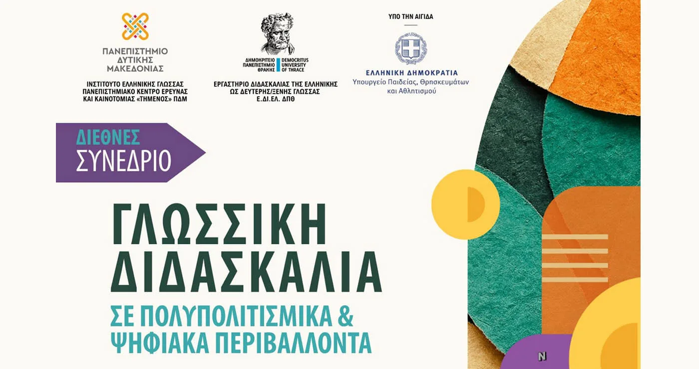 Διεθνές Συνέδριο «Γλωσσική Διδασκαλία σε Πολυπολιτισμικά και Ψηφιακά Περιβάλλοντα» από το Πανεπιστήμιο Δυτικής Μακεδονίας