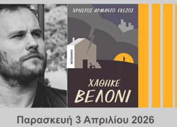 Ο συγγραφέας Χρήστος Αρμάντο Γκέζος συμμετέχει στη Λέσχη Ανάγνωσης Κοζάνης για να συζητήσει το βιβλίο του «Χάθηκε Βελόνι».
