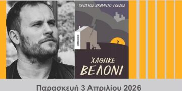 Ο συγγραφέας Χρήστος Αρμάντο Γκέζος συμμετέχει στη Λέσχη Ανάγνωσης Κοζάνης για να συζητήσει το βιβλίο του «Χάθηκε Βελόνι».