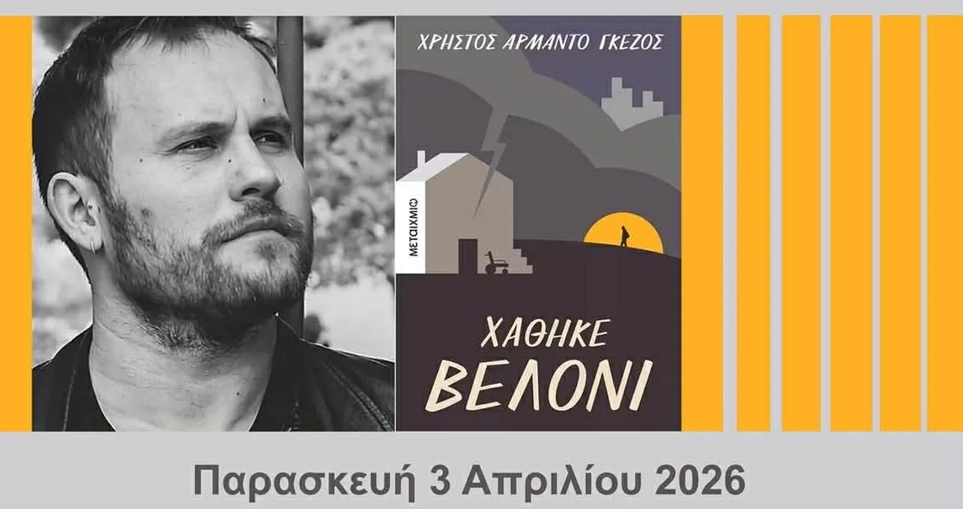 Ο συγγραφέας Χρήστος Αρμάντο Γκέζος συμμετέχει στη Λέσχη Ανάγνωσης Κοζάνης για να συζητήσει το βιβλίο του «Χάθηκε Βελόνι».