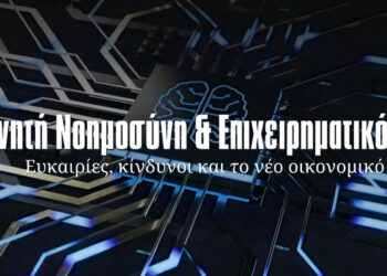 Καστοριά: Ημερίδα στο Πανεπιστήμιο Δυτικής Μακεδονίας για την Τεχνητή Νοημοσύνη και την επιχειρηματικότητα