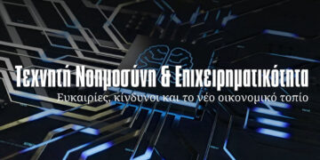 Καστοριά: Ημερίδα στο Πανεπιστήμιο Δυτικής Μακεδονίας για την Τεχνητή Νοημοσύνη και την επιχειρηματικότητα