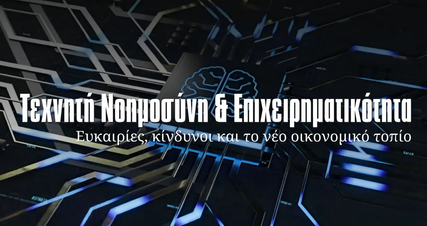 Καστοριά: Ημερίδα στο Πανεπιστήμιο Δυτικής Μακεδονίας για την Τεχνητή Νοημοσύνη και την επιχειρηματικότητα