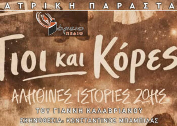 Το Βόρειο Πεδίο παρουσιάζει την θεατρική παράσταση: ΓΙΟΙ ΚΑΙ ΚΟΡΕΣ: Η ΕΛΛΑΔΑ ΤΟΥ 20ου ΑΙΩΝΑ