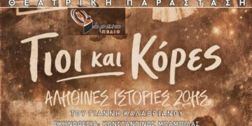Το Βόρειο Πεδίο παρουσιάζει την θεατρική παράσταση: ΓΙΟΙ ΚΑΙ ΚΟΡΕΣ: Η ΕΛΛΑΔΑ ΤΟΥ 20ου ΑΙΩΝΑ