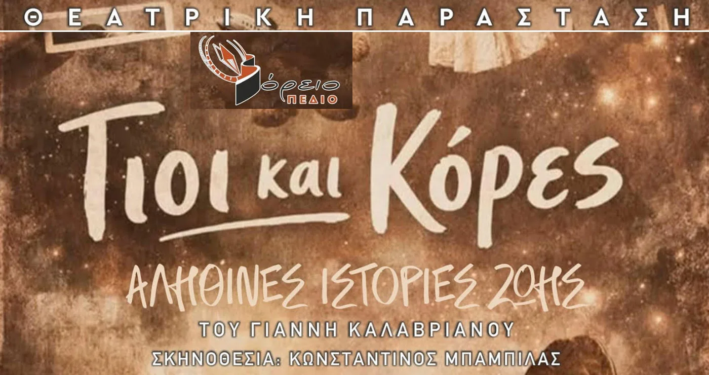 Το Βόρειο Πεδίο παρουσιάζει την θεατρική παράσταση: ΓΙΟΙ ΚΑΙ ΚΟΡΕΣ: Η ΕΛΛΑΔΑ ΤΟΥ 20ου ΑΙΩΝΑ