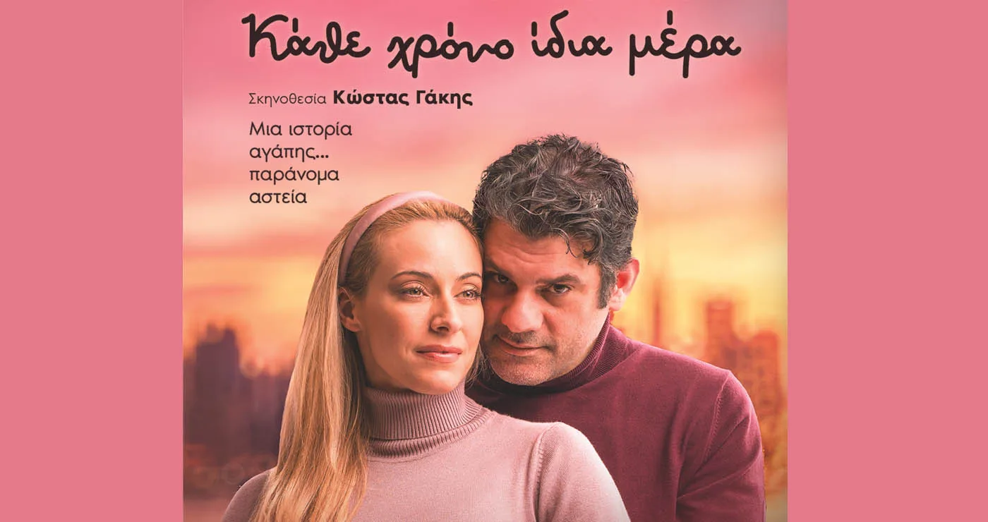 Στην Πτολεμαΐδα η παράσταση “Κάθε χρόνο ίδια μέρα” – μια ιστορία αγάπης… παράνομα αστεία – Το Σάββατο 2/5