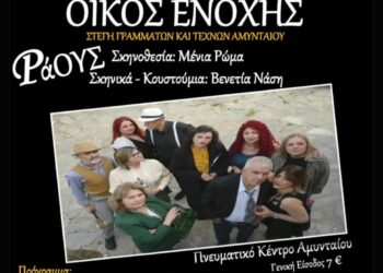 Θεατρική παράσταση «ΟΙΚΟΣ ΕΝΟΧΗΣ» ή «ΡΑΟΥΣ» από τη Στέγη Γραμμάτων και Τεχνών Αμυνταίου