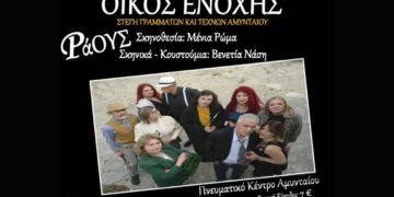 Θεατρική παράσταση «ΟΙΚΟΣ ΕΝΟΧΗΣ» ή «ΡΑΟΥΣ» από τη Στέγη Γραμμάτων και Τεχνών Αμυνταίου