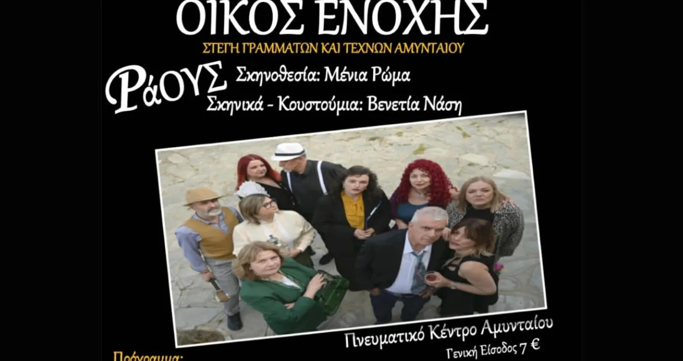 Θεατρική παράσταση «ΟΙΚΟΣ ΕΝΟΧΗΣ» ή «ΡΑΟΥΣ» από τη Στέγη Γραμμάτων και Τεχνών Αμυνταίου