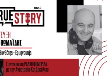 Κ. Θωμαΐδης: Συναυλία – αφιέρωμα στο Θάνο Μικρούτσικο σήμερα στην Πτολεμαΐδα – 4ο FESTIVALITO