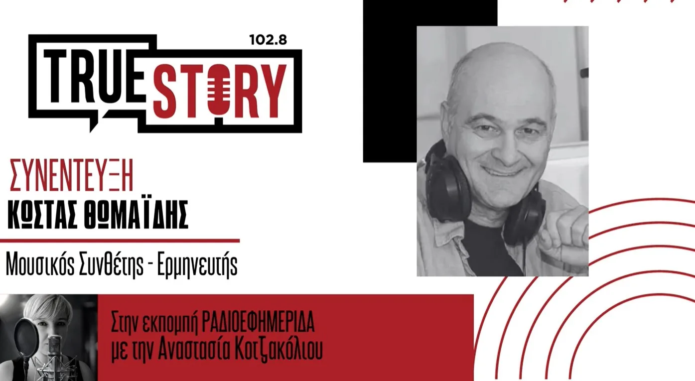 Κ. Θωμαΐδης: Συναυλία – αφιέρωμα στο Θάνο Μικρούτσικο σήμερα στην Πτολεμαΐδα – 4ο FESTIVALITO