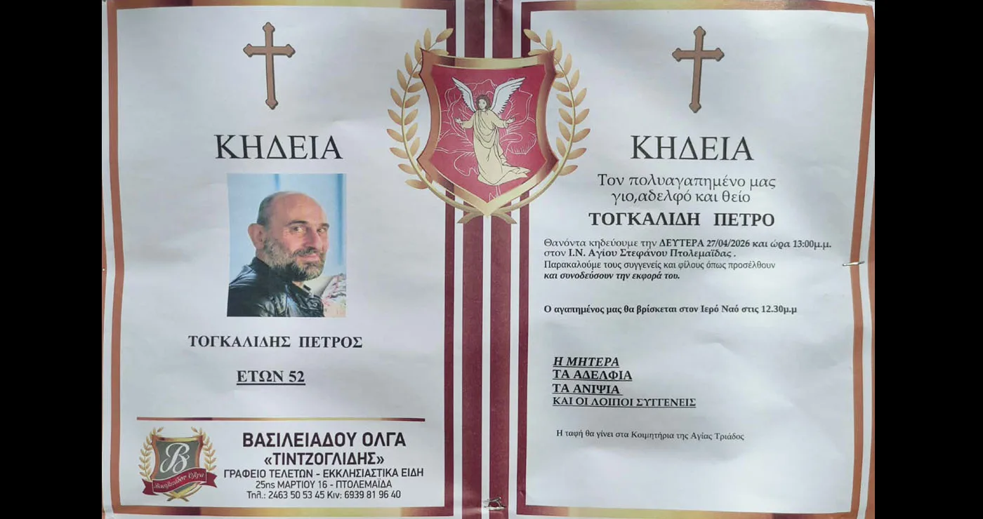 Πτολεμαΐδα: Έφυγε από τη ζωή σε ηλικία 52 ετών ο Πέτρος Τογκαλίδης