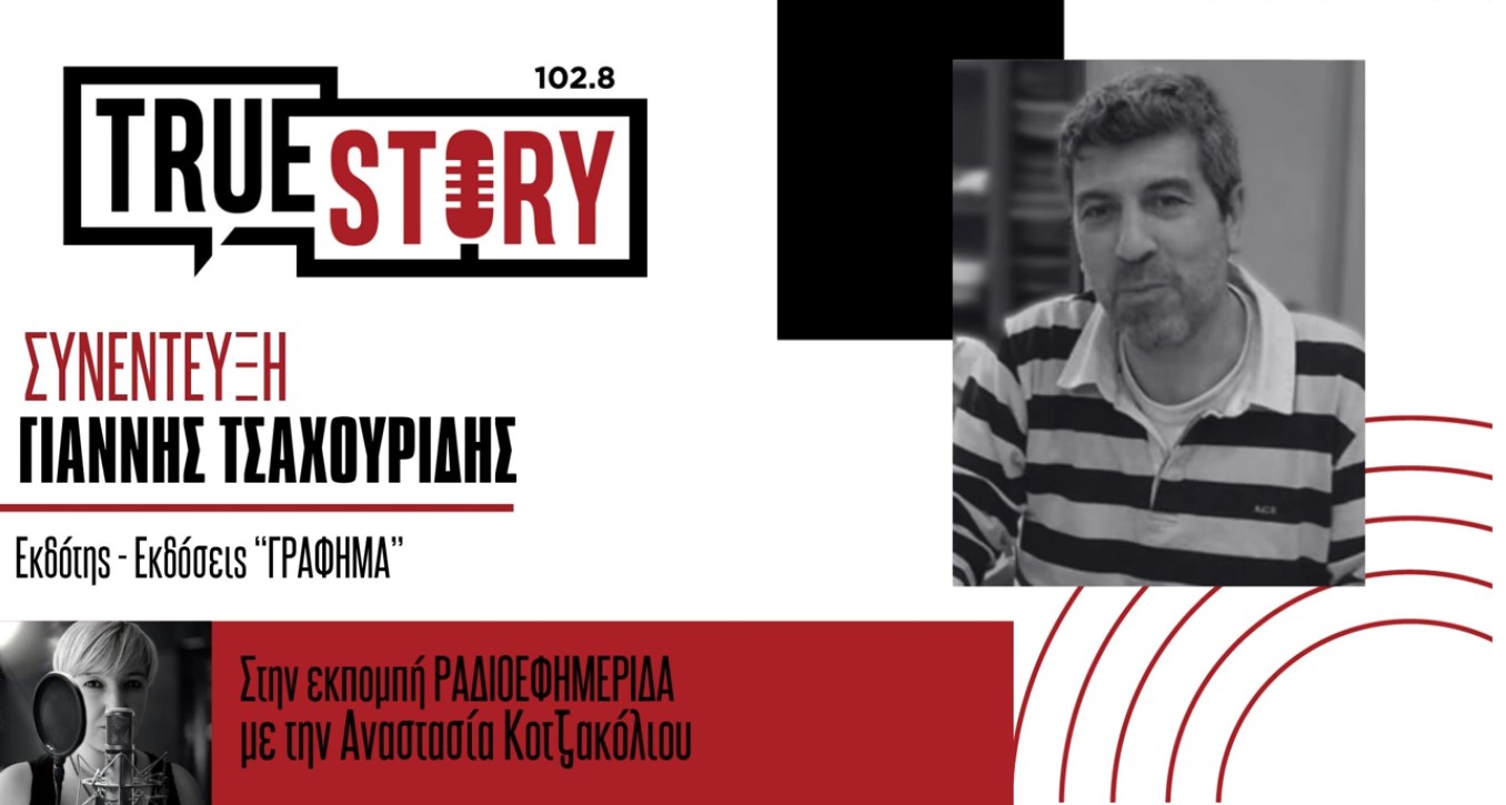 4ο Festivalito: Ο Πτολεμαϊδιώτης Γ. Τσαχουρίδης προσκαλεί το κοινό στην έκθεση βιβλίου από τις εκδόσεις “ΓΡΑΦΗΜΑ”