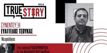 Ο Νευρολόγος Ευάγγελος Τσούκας μιλάει με αφορμή τις τρεις νέες δομές Ψυχικής Υγείας στη Δυτική Μακεδονία