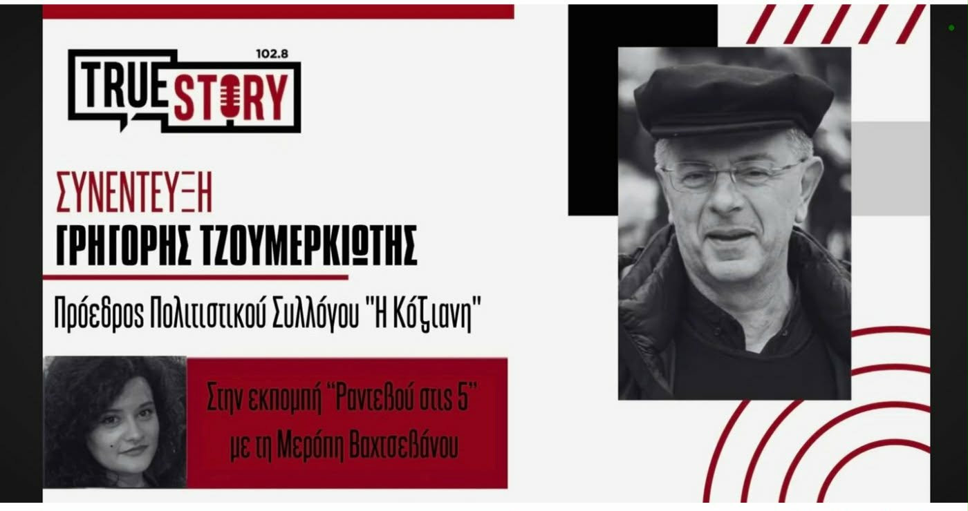 Γ. Τζουμερκιώτης: Από το 2007 μέχρι σήμερα, η Κοζάνη γιορτάζει την παράδοση όλης της Ελλάδας