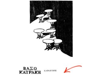 Δήμος Κοζάνης και Σύλλογος Φίλων Δημοτικής Βιβλιοθήκης: «Τα παιδιά συναντούν τη Βάσω Κατράκη»