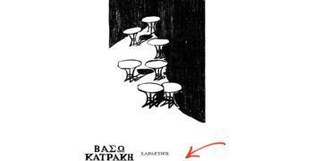 Δήμος Κοζάνης και Σύλλογος Φίλων Δημοτικής Βιβλιοθήκης: «Τα παιδιά συναντούν τη Βάσω Κατράκη»