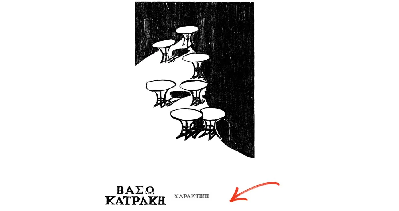 Δήμος Κοζάνης και Σύλλογος Φίλων Δημοτικής Βιβλιοθήκης: «Τα παιδιά συναντούν τη Βάσω Κατράκη»