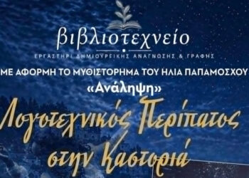 Λογοτεχνικός Περίπατος στην Καστοριά με τον συγγραφέα Ηλία Παπαμόσχο από τη Βιβλιοθήκη Πτολεμαΐδας