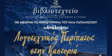 Λογοτεχνικός Περίπατος στην Καστοριά με τον συγγραφέα Ηλία Παπαμόσχο από τη Βιβλιοθήκη Πτολεμαΐδας