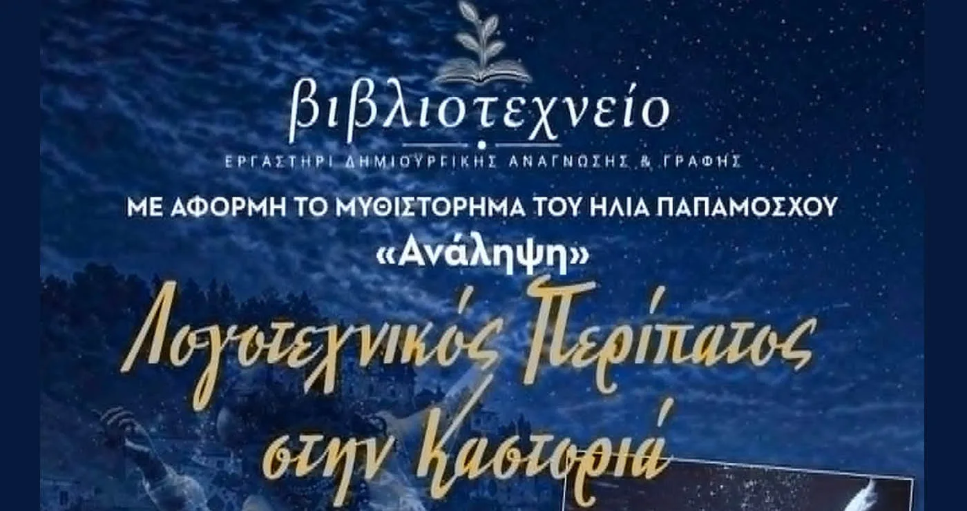 Λογοτεχνικός Περίπατος στην Καστοριά με τον συγγραφέα Ηλία Παπαμόσχο από τη Βιβλιοθήκη Πτολεμαΐδας