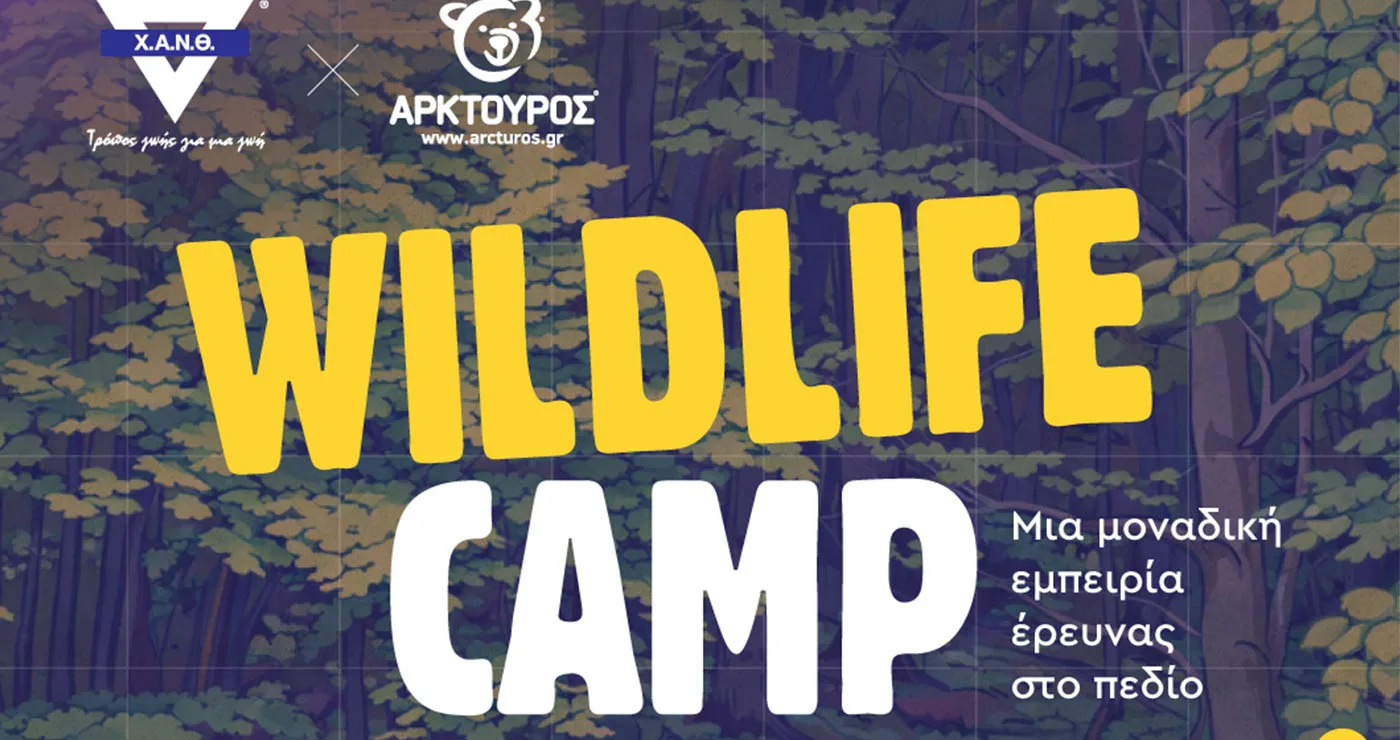 Νυμφαίο: Wildlife Summer Camp για εφήβους από τη Χ.Α.Ν.Θ. και τον ΑΡΚΤΟΥΡΟ