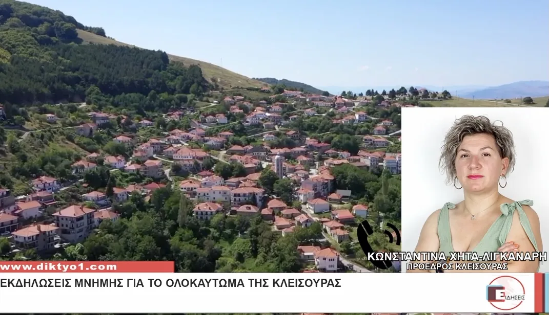 Κωνσταντίνα Χήτα για το ολοκαύτωμα Κλεισούρας: «Δεν επιτρέπω σε κανέναν αυτόκλητο σωτήρα την προσβολή της μνήμης των νεκρών μας »