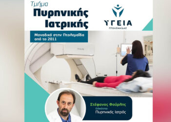 Πτολεμαΐδα: Το μοναδικό τμήμα Πυρηνικής Ιτρικής στην πόλη λειτουργεί στα Διαγνωστικά Κέντρα Υγεία από το 2011
