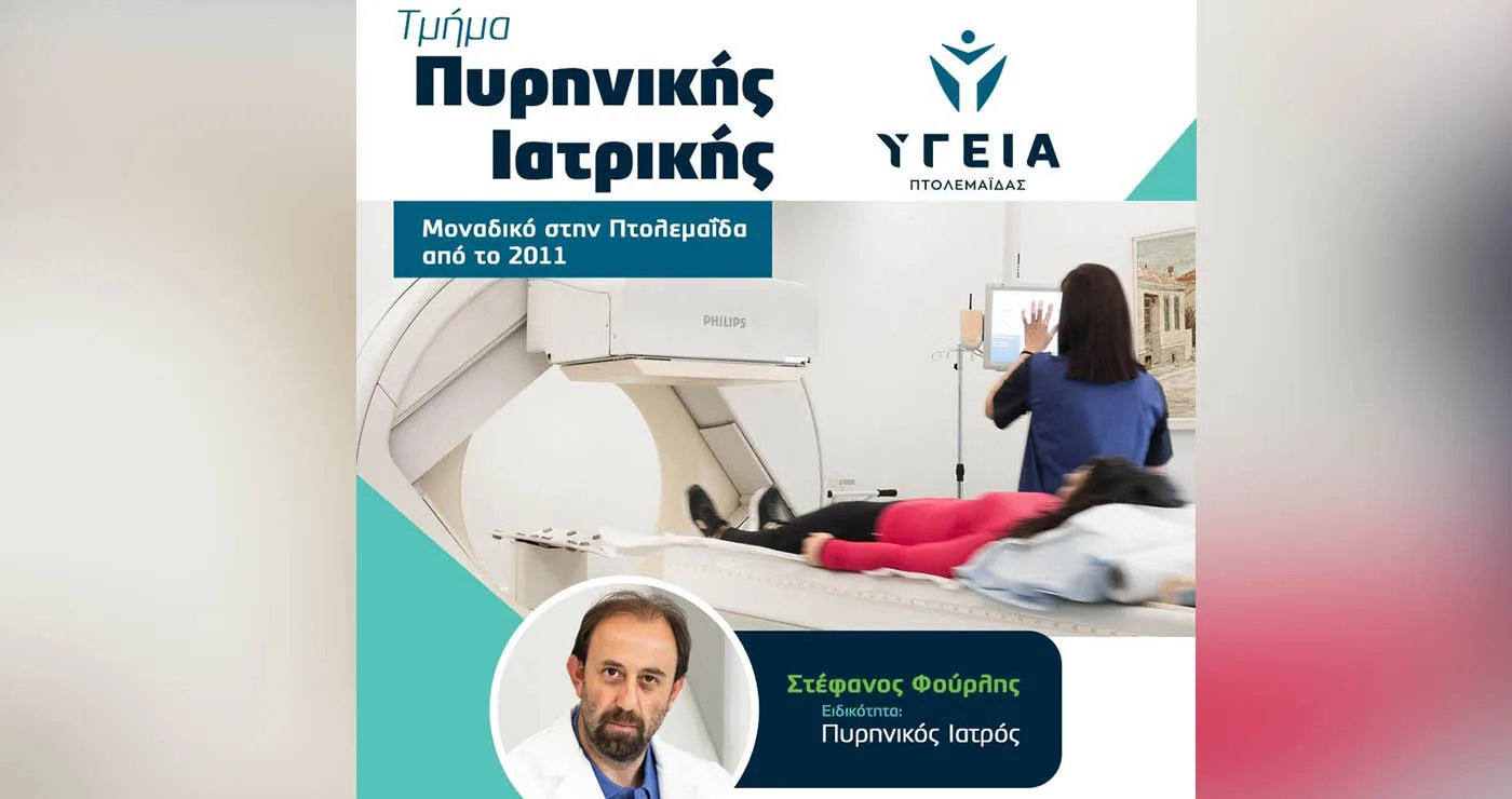 Πτολεμαΐδα: Το μοναδικό τμήμα Πυρηνικής Ιατρικής στην πόλη λειτουργεί στα Διαγνωστικά Κέντρα Υγεία από το 2011