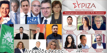 Ριζικές αλλαγές στα ψηφοδέλτια των κομμάτων  στην Π.Ε. Κοζάνης! – Ο Ανεμοδείκτης σχολιάζει (8/4)