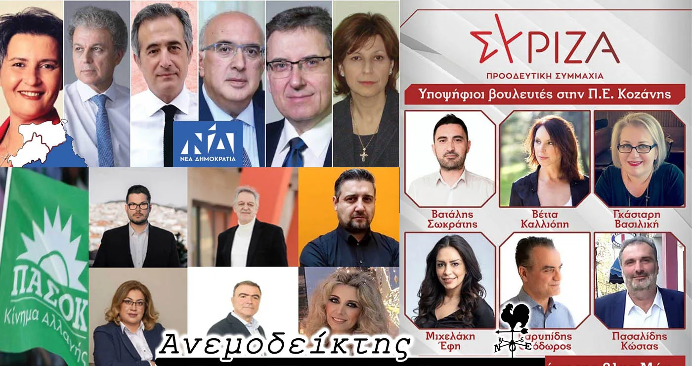 Ριζικές αλλαγές στα ψηφοδέλτια των κομμάτων στην Π.Ε. Κοζάνης! – Ο Ανεμοδείκτης σχολιάζει (8/4)