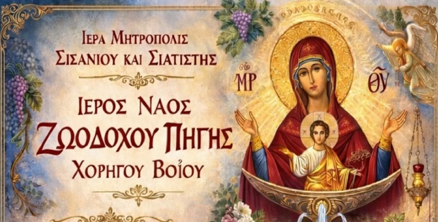 Ιερα Πανήγυρη Ιερού Ναού Ζωοδόχου Πηγής Χορηγού Βοΐου