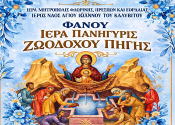 Εορταστικές Ακολουθίες και Λιτανεία για την Ιερά Πανήγυρη Ζωοδόχου Πηγής Φανού