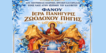 Εορταστικές Ακολουθίες και Λιτανεία για την Ιερά Πανήγυρη Ζωοδόχου Πηγής Φανού