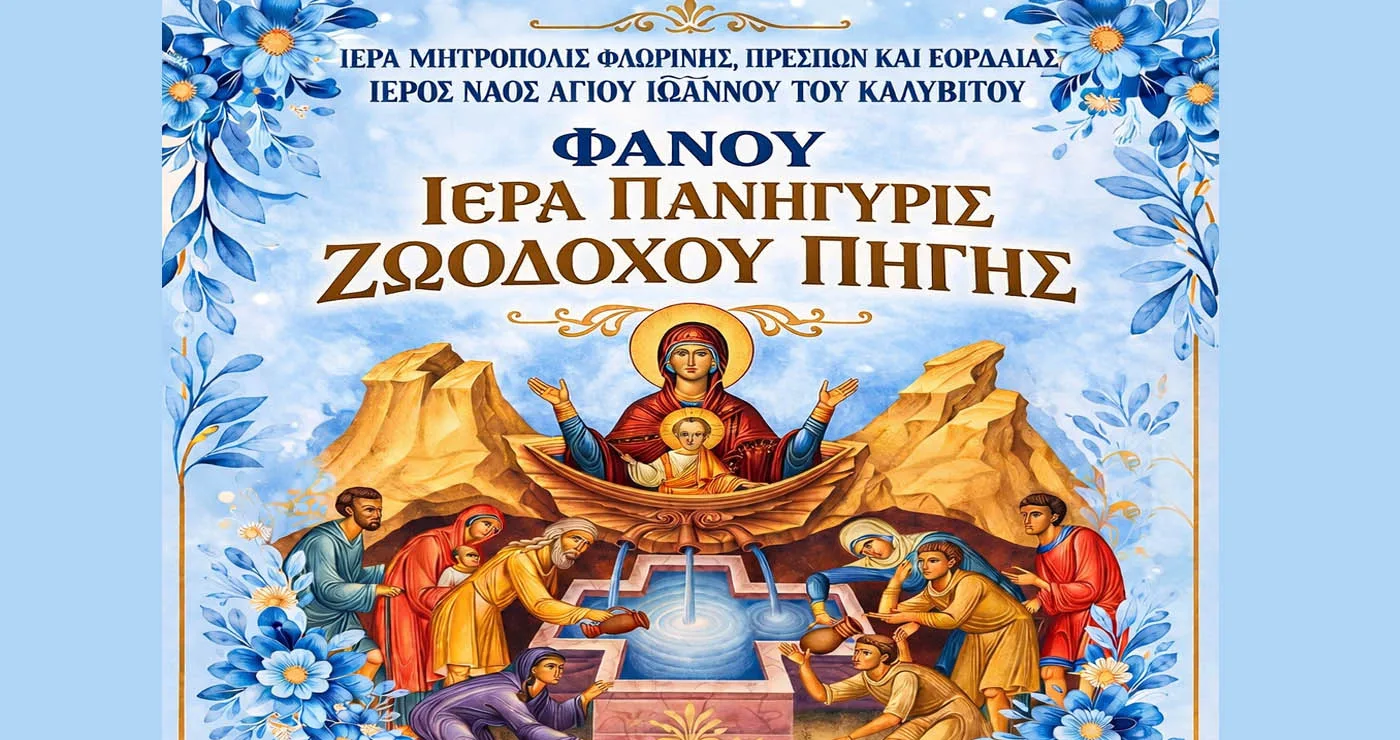 Εορταστικές Ακολουθίες και Λιτανεία για την Ιερά Πανήγυρη Ζωοδόχου Πηγής Φανού
